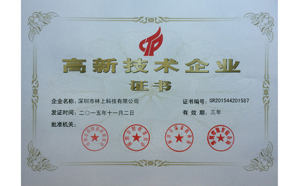 林上科技高新技術企業證書 林上科技高新技術企業證書
