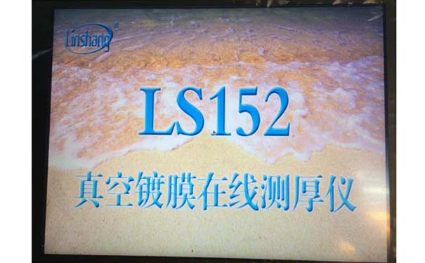 真空鍍膜在線測(cè)試儀開(kāi)機(jī)顯示 真空鍍膜在線測(cè)試儀開(kāi)機(jī)顯示