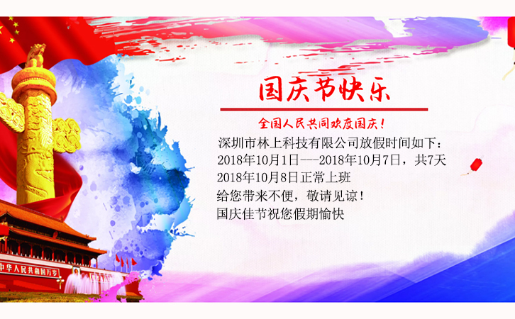 林上科技國(guó)慶假期時(shí)間