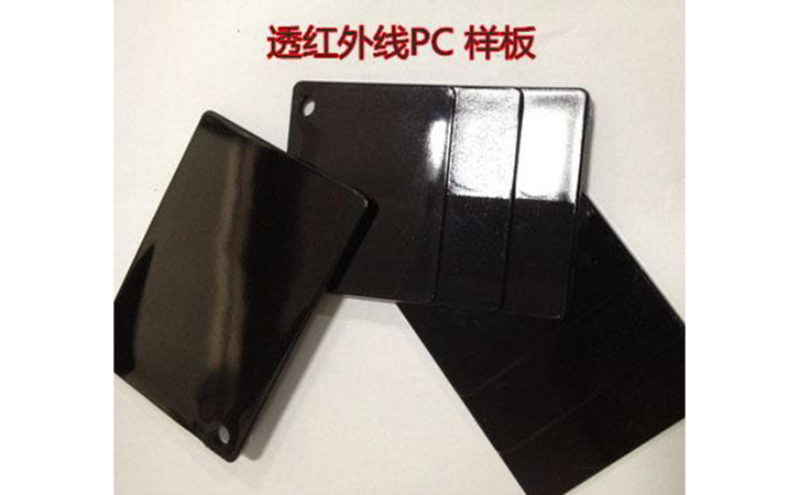透紅外PC塑料
